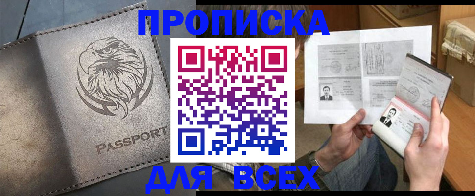 купить прописку в Нюрбе